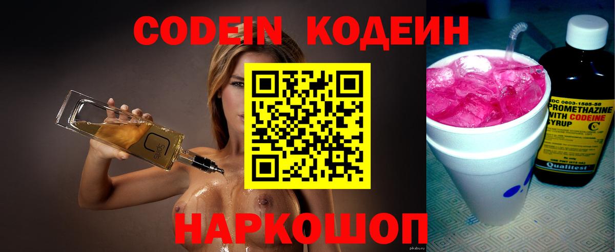 Кодеин Purple Drank  закладка  Холмск  Вход с VPN 